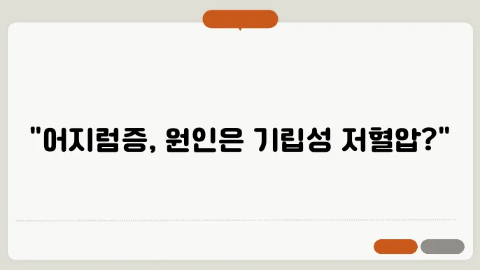 기립성 저혈압 원인 및 증상 어지러움 예방법 진료볐