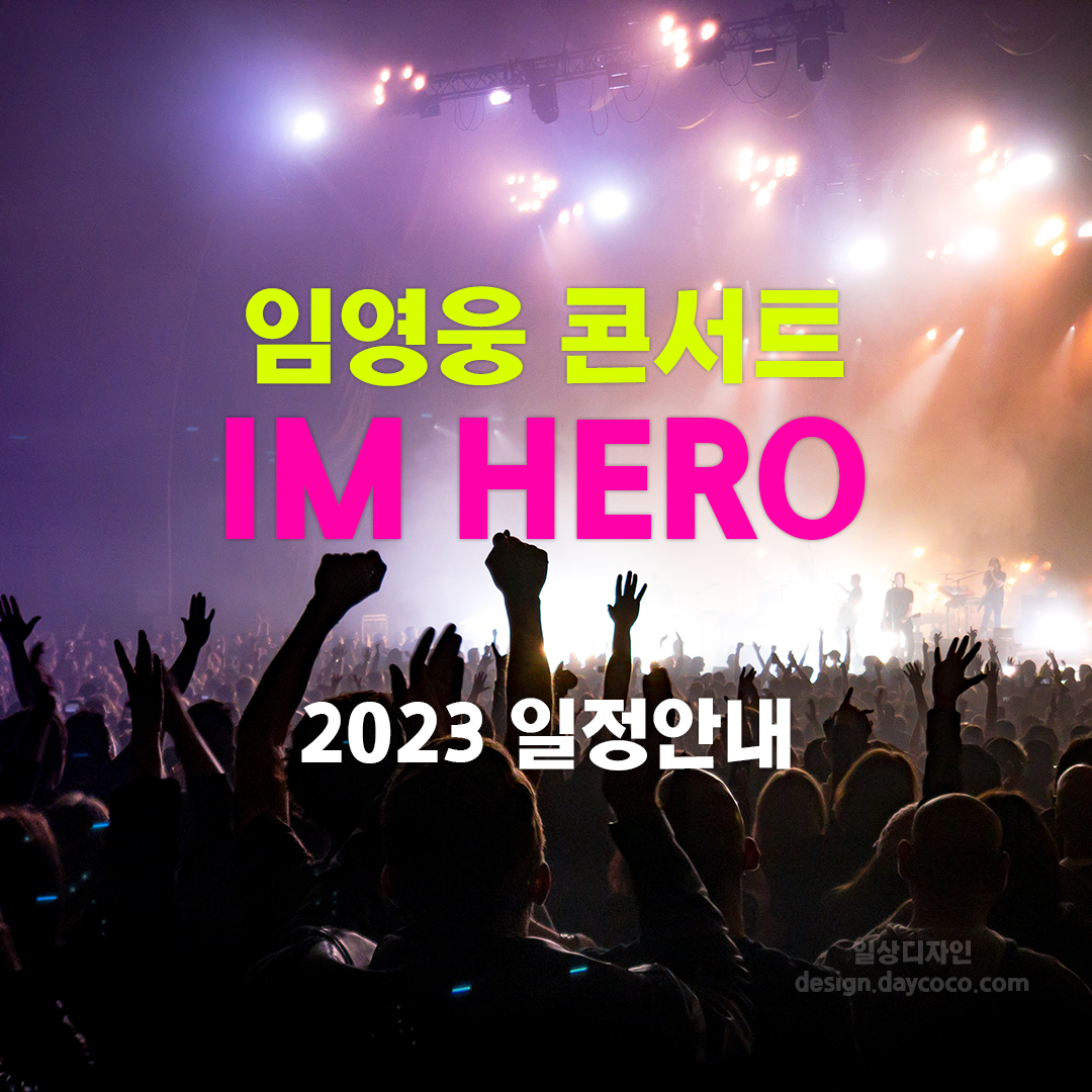 임영웅 전국투어 콘서트 일정, 티켓 예매 일정