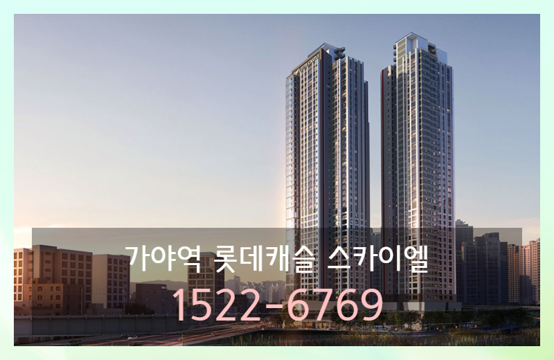 가야역 롯데캐슬 스카이엘은 이러한 관점에서 살펴볼 수 있는 단지