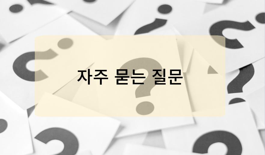 우체국 등기우편 관련 자주 묻는 질문