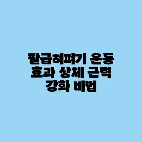 팔굽혀펴기 운동 효과 상체 근력 강화 비법