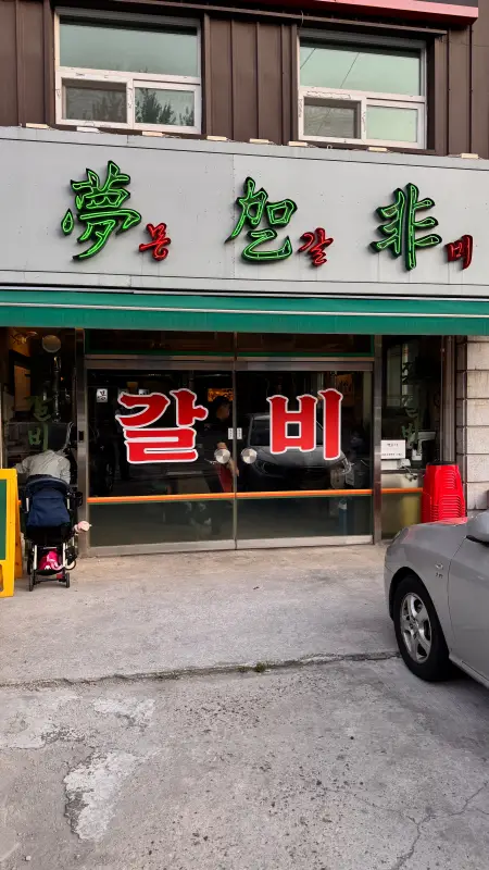 이수역-몽갈비-입구