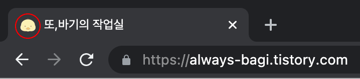 파비콘 변경 후