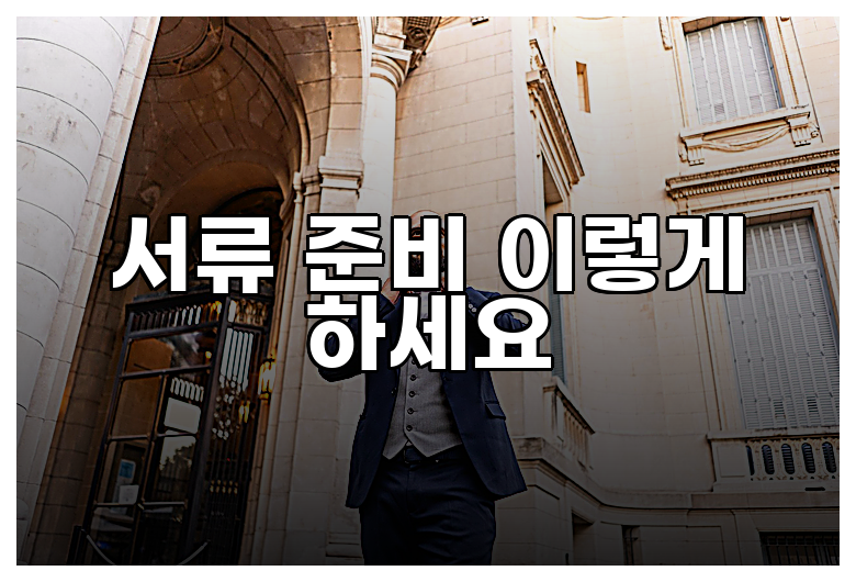 서류 준비 이렇게 하세요