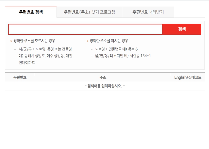 우편번호 검색 도로명주소&#44; 구 우편번호 검색도 가능
