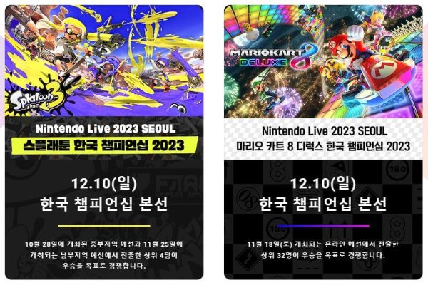 닌텐도라이브_2023서울_게임대회