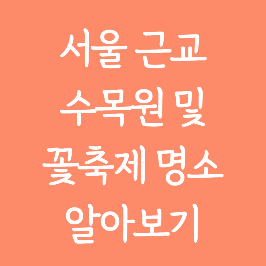 서울 근교 수목원 및 꽃축제 명소 알아보기