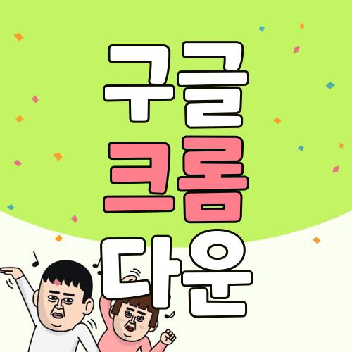 구글 크롬 다운