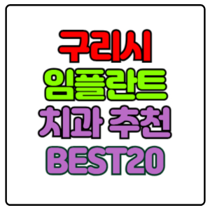 구리시-임플란트-치과-가격-비용-싼-곳,저렴한-곳,잘하는-곳,유명한-곳-BEST20-추천