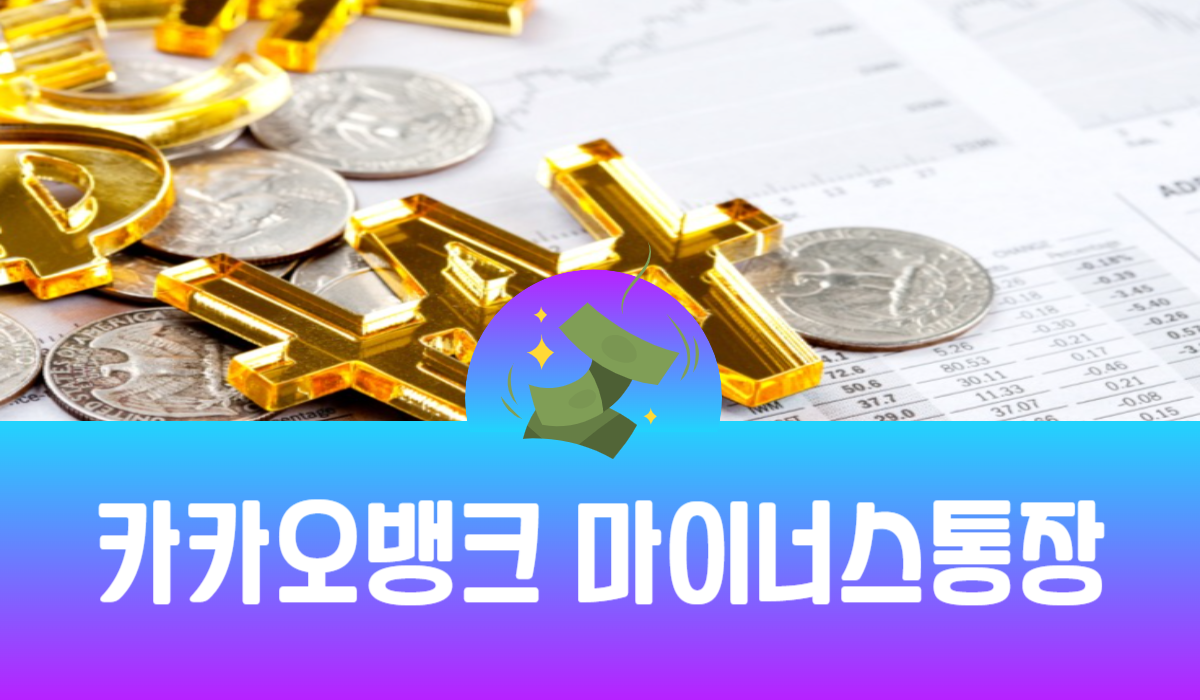 카카오뱅크 마이너스통장