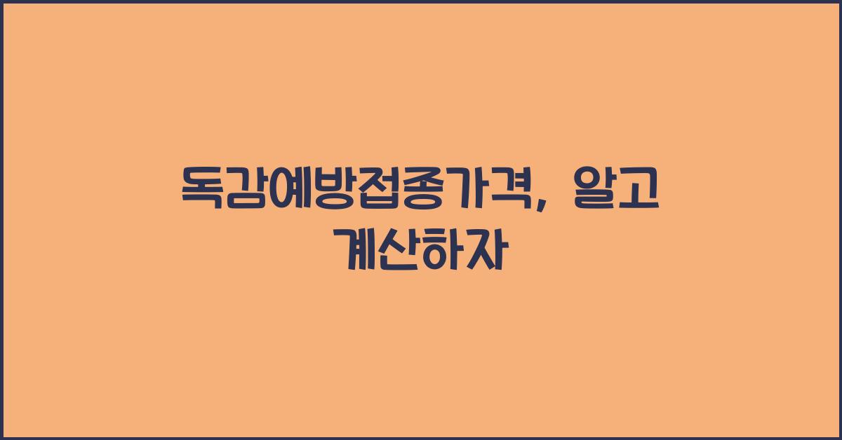 독감예방접종가격