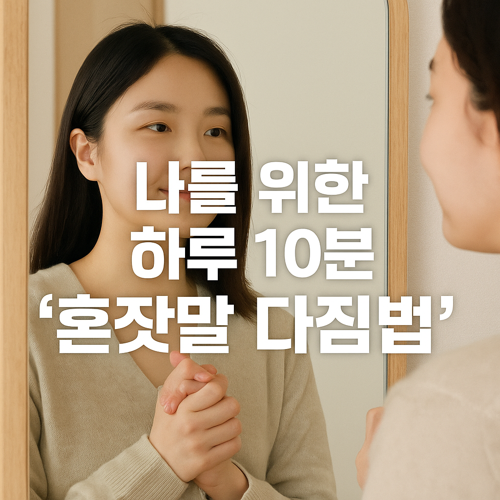 나를 위한 하루 10분 ‘혼잣말 다짐법’