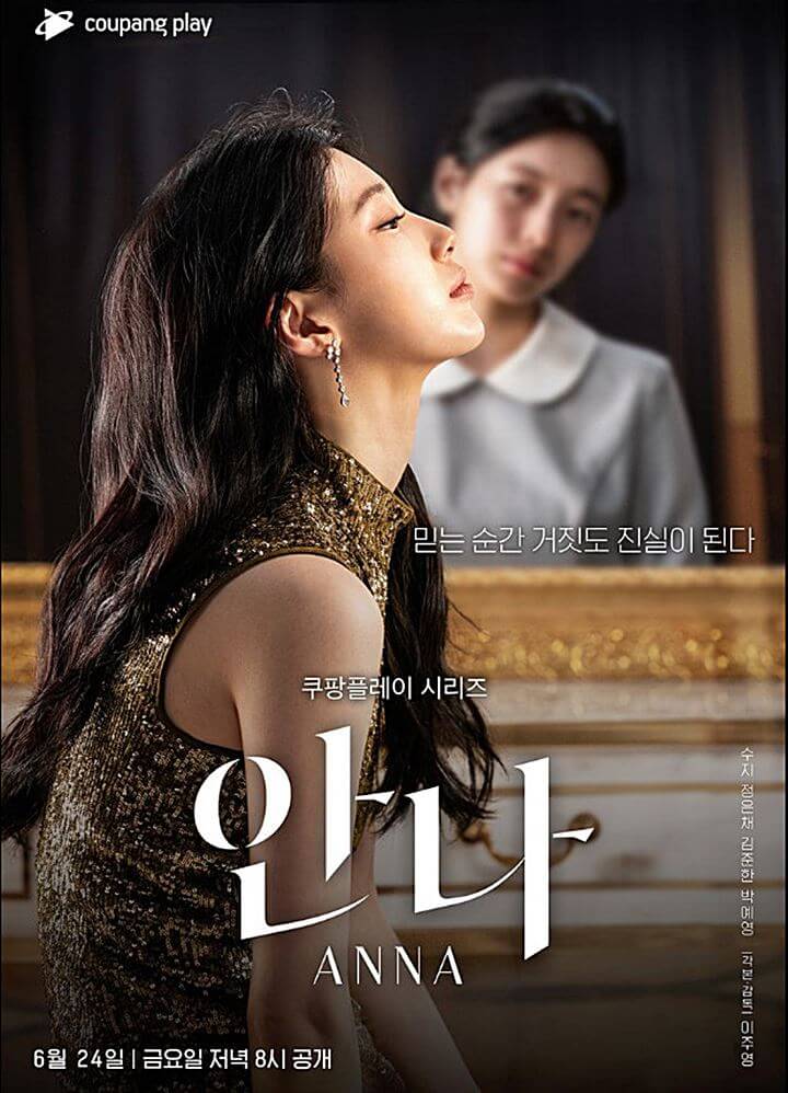 드라마-안나-포스터