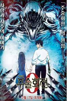 영화 주술회전 0 관련 사진