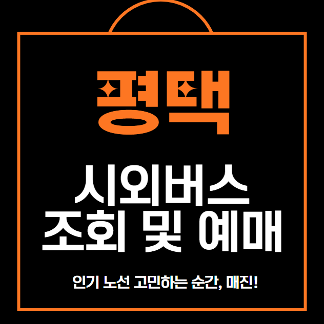 평택 시외버스 터미널 예매 및 조회 방법 안내