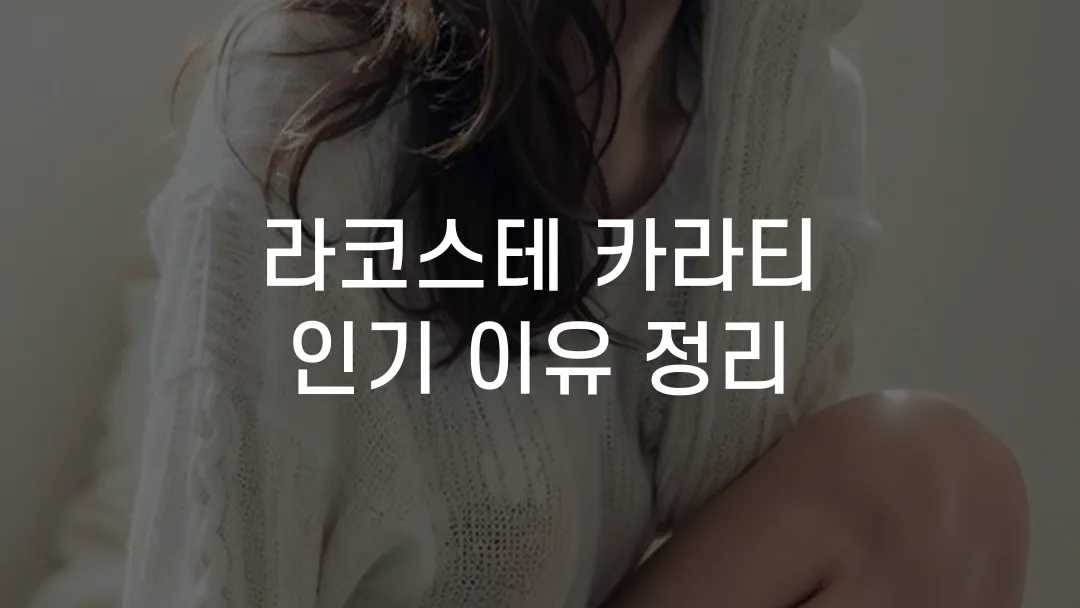 라코스테 카라티 인기 이유 정리