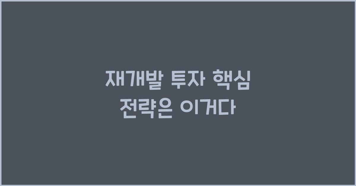 재개발 투자 핵심 전략