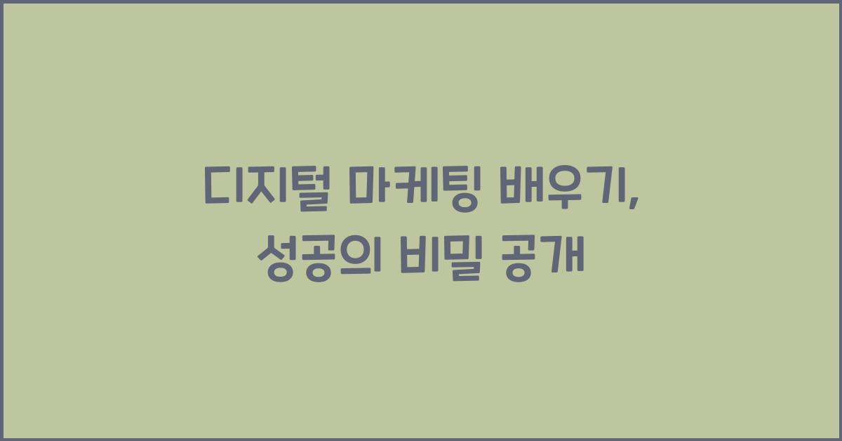 디지털 마케팅 배우기