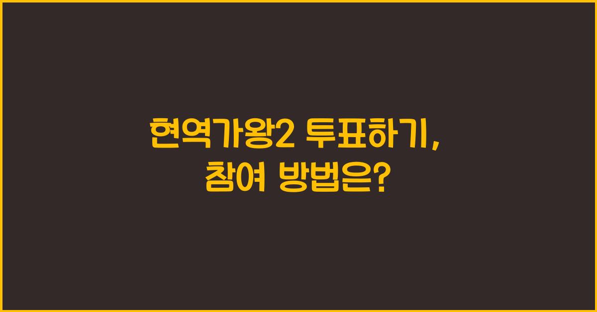 현역가왕2 투표하기