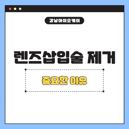 렌즈삽입술-제거