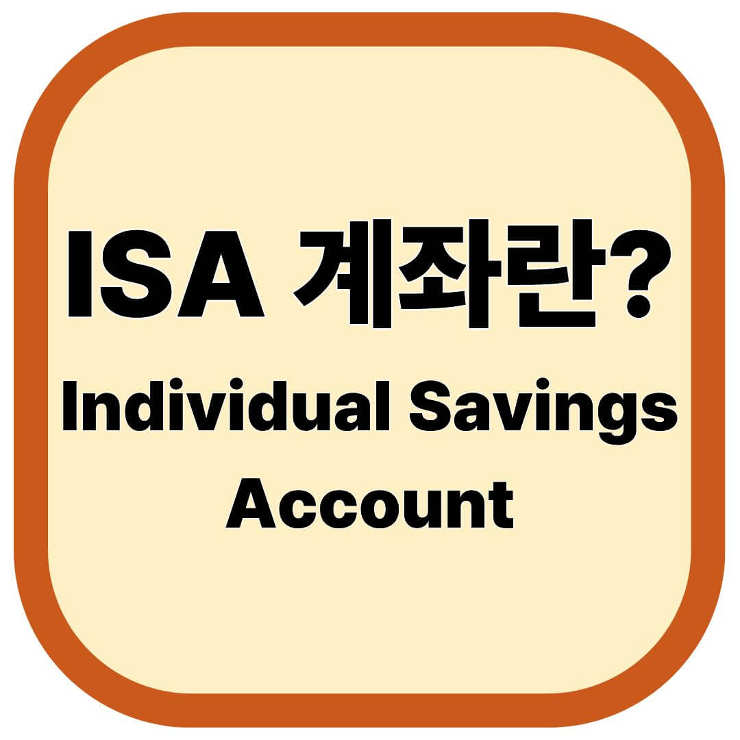 ISA 계좌란