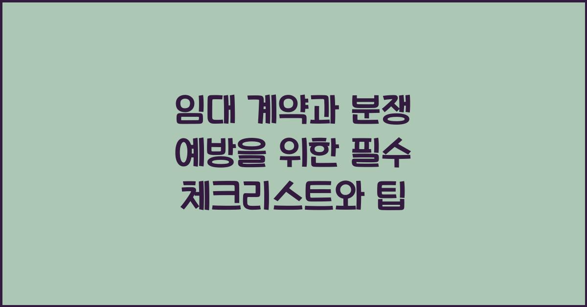 임대 계약과 분쟁 예방
