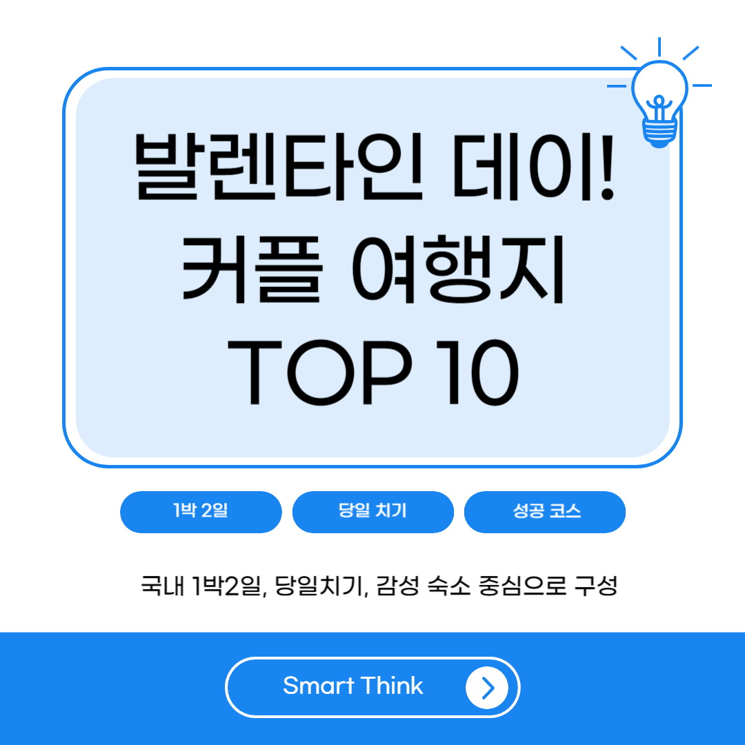 2026 발렌타인 데이 커플 여행지 추천 TOP10|국내 1박2일·당일치기·분위기 좋은 곳 총정리