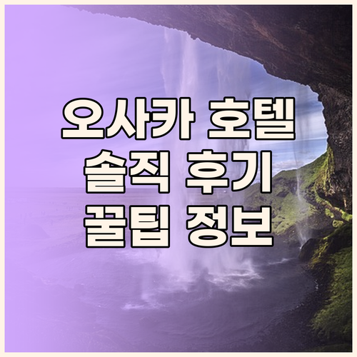 오사카 여행객 필독 미도스지, 칸데오
