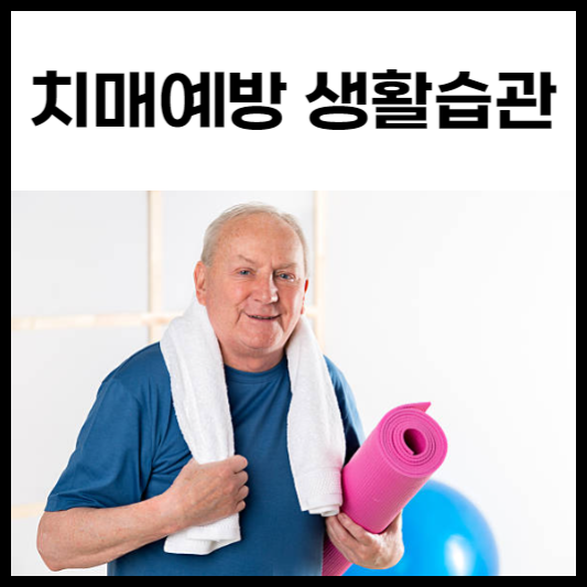 치매예방 생활습관