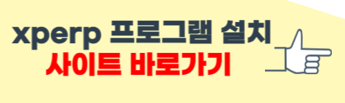 xperp 프로그램 설치 사이트 소개