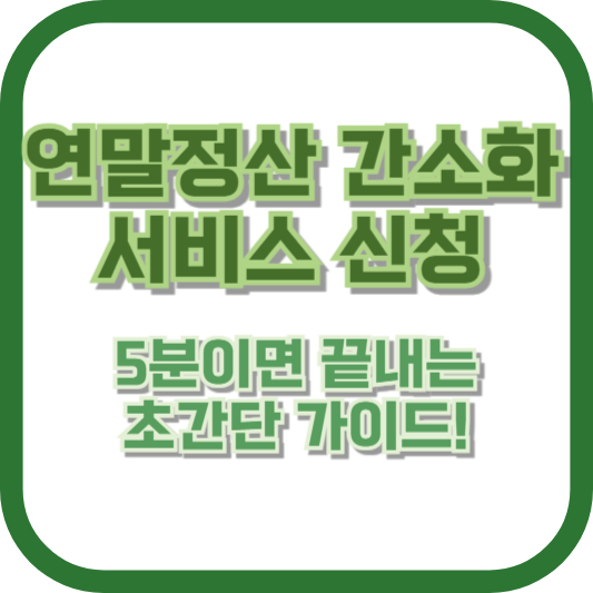연말정산 간소화 서비스 신청, 5분이면 끝내는 초간단 가이드!