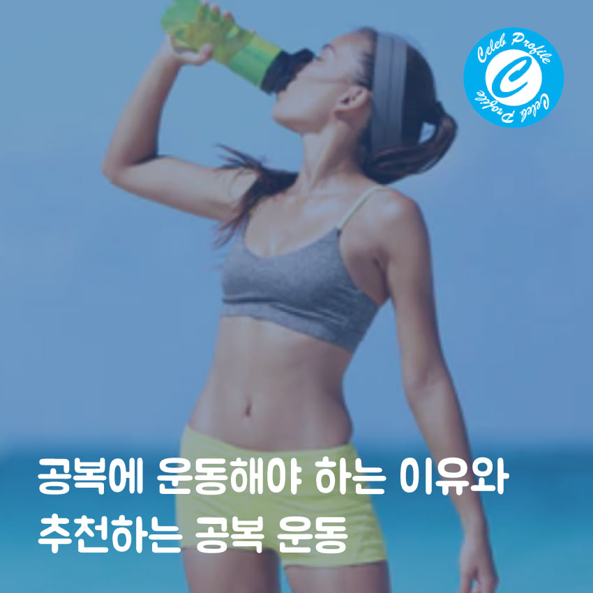 공복에 운동해야 하는 이유