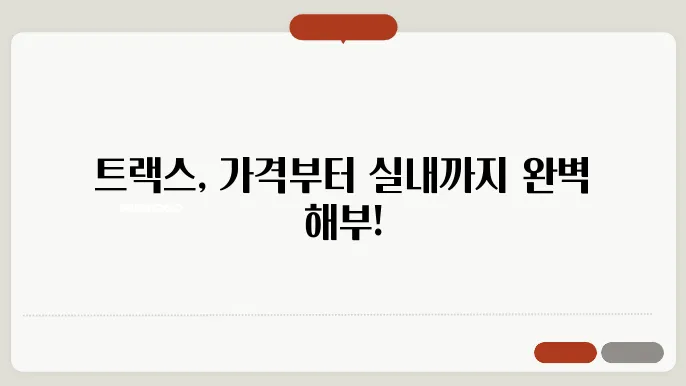 트랙스 크로스오버 가격, 연비, 실내공간 완벽 분석