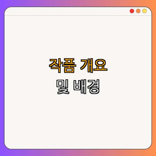 1. 작품 개요 및 배경
