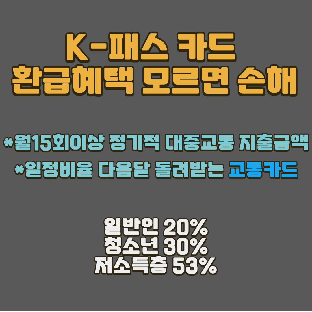 K-패스 환급혜택