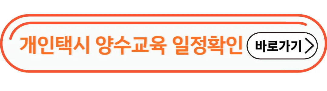 개인택시 양수교육 일정확인