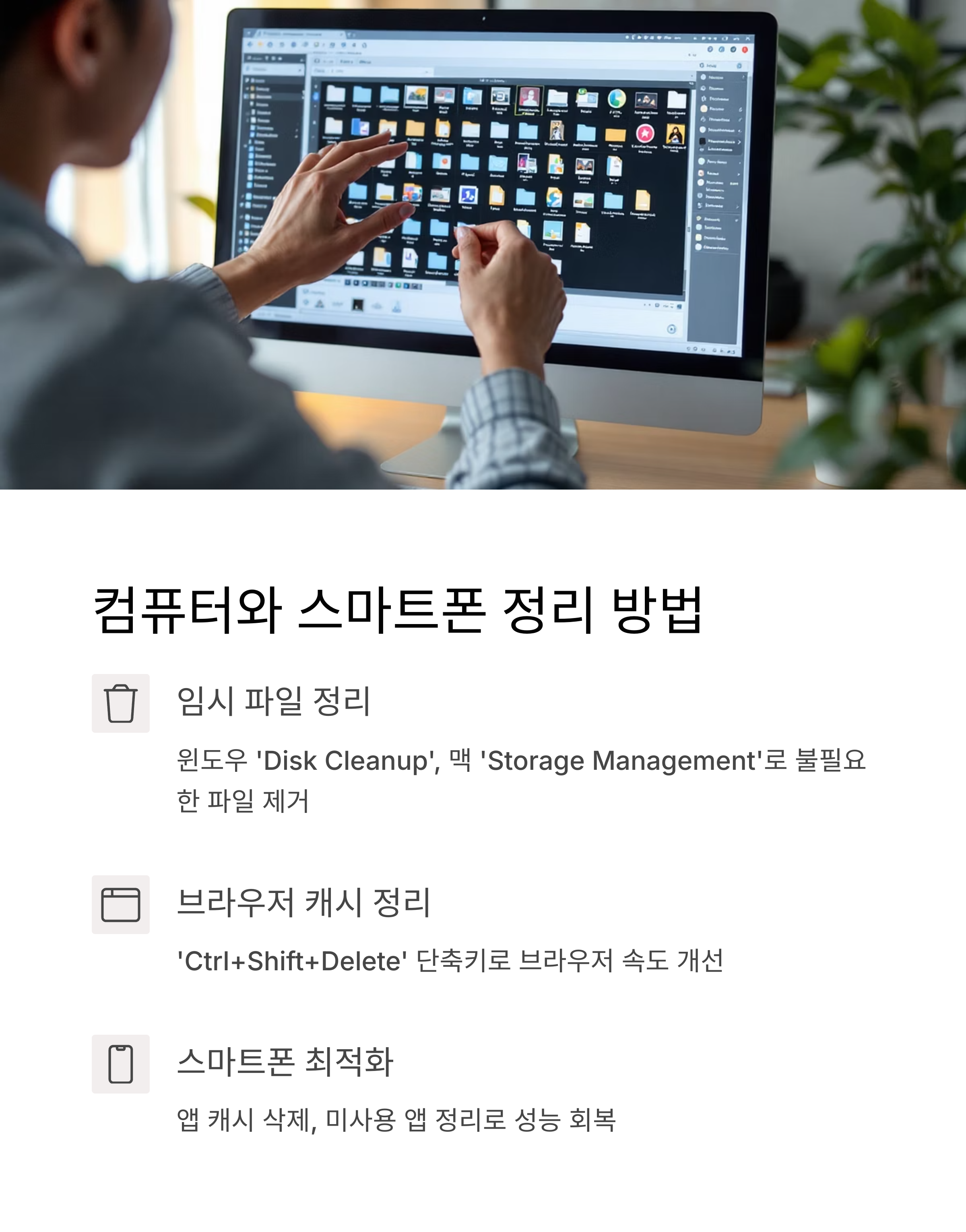 컴퓨터와 스마트폰 정리방법
