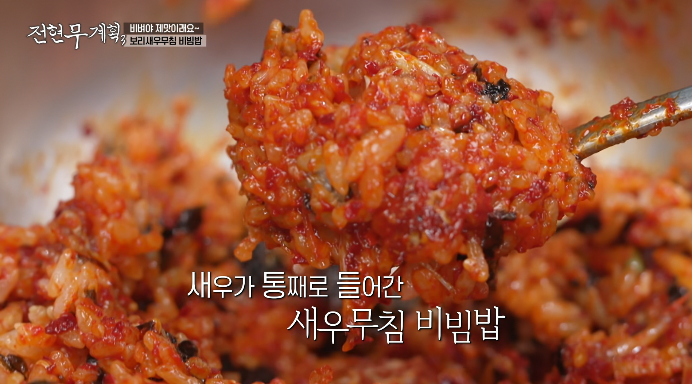 전현무계획3-보리새우무침비빔밥