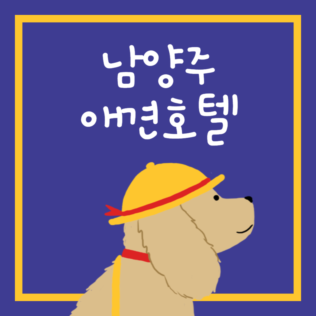 남양주 애견호텔