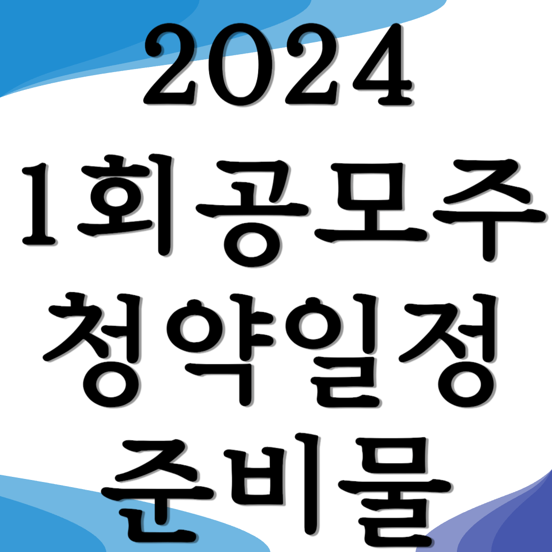 2024년 1월 공모주 청약일정 준비물 종목