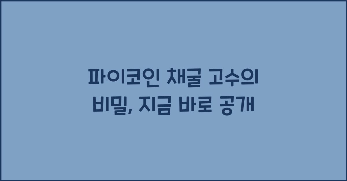 파이코인 채굴 고수