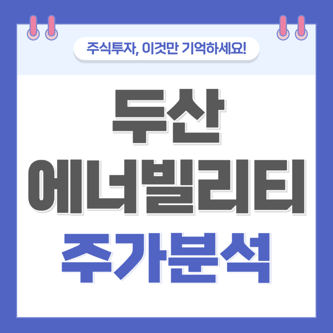 두산에너빌리티 주가 주식 전망