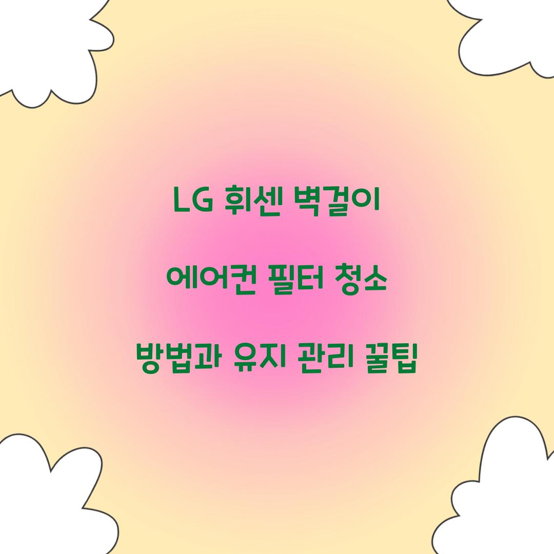 lg 휘센 벽걸이 에어컨 필터 청소