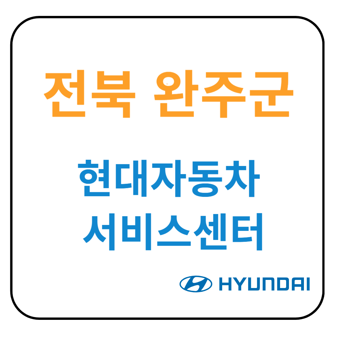 전라북도 완주군 현대자동차 서비스센터(블루핸즈) 예약, 위치, 수리가능 서비스 안내