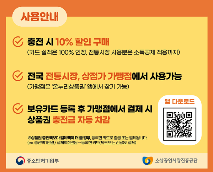 온누리상품권 사용처 구매 할인 방법