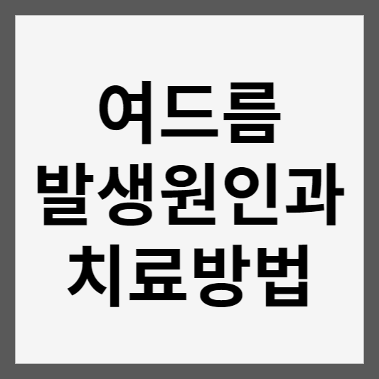 여드름 발생원인과 치료방법 썸네일