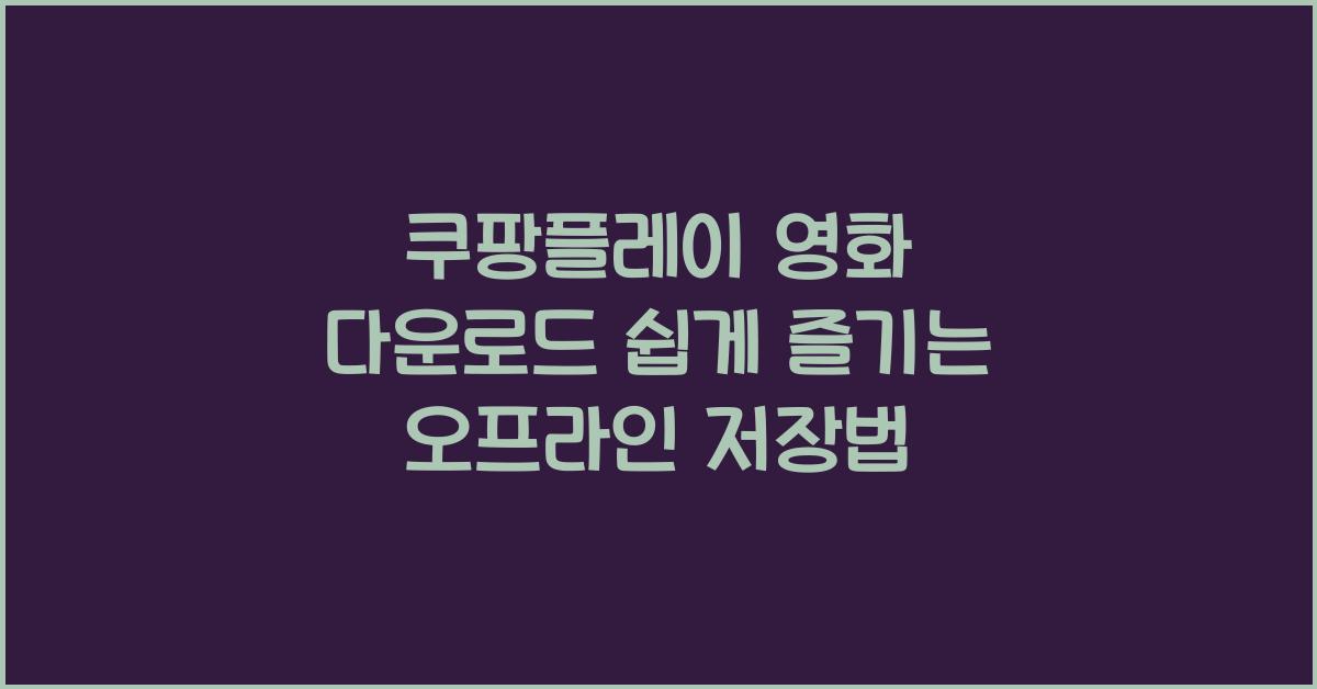 쿠팡플레이 영화 다운로드
