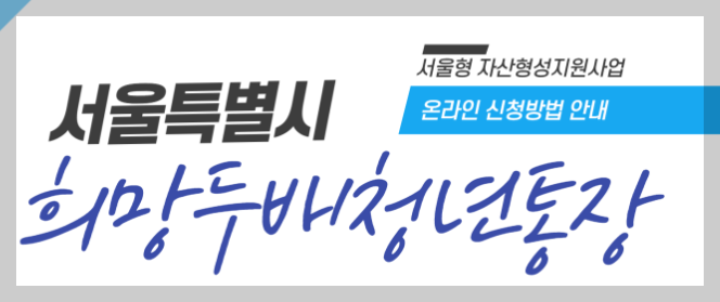 희망두배 청년통장