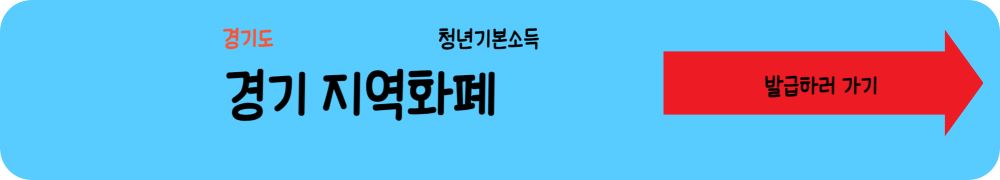 경기 지역화폐 발급하기