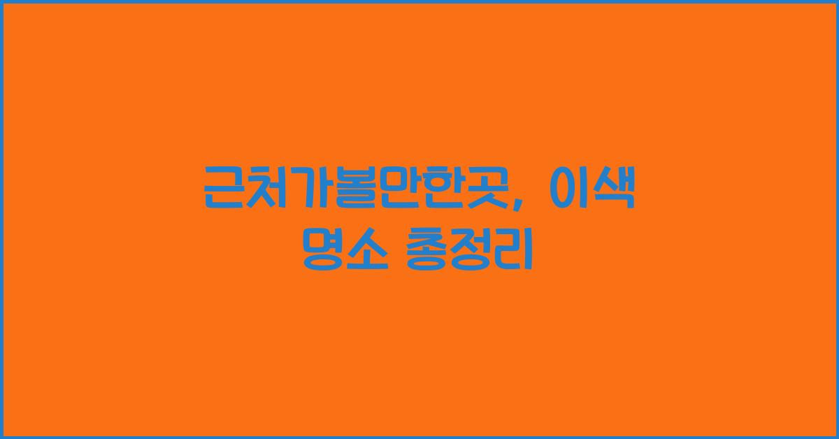 근처가볼만한곳